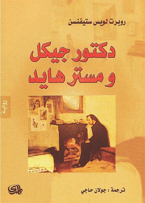 دكتور جيكل ومستر هايد